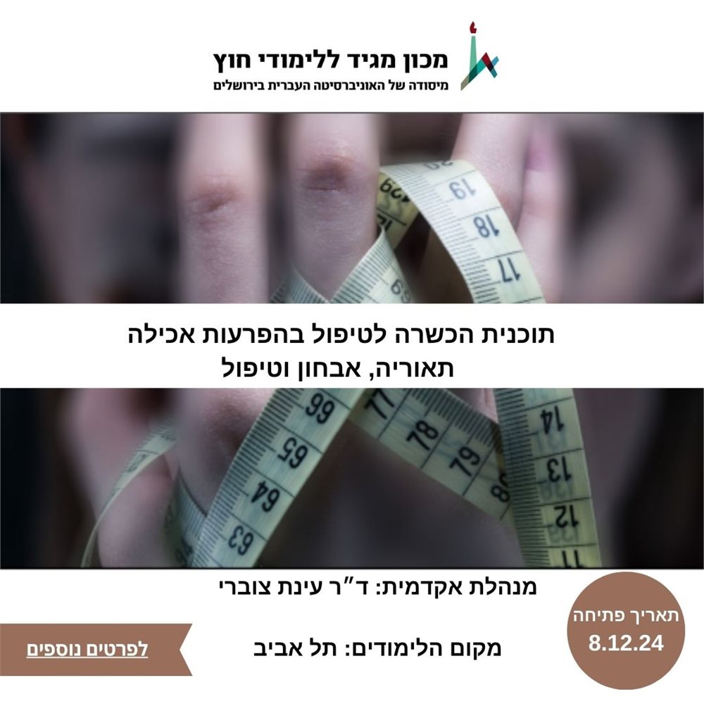 תוכנית הכשרה לטיפול בהפרעות אכילה 